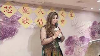 亲爱的家人朋友们今晚2024.8.13芯妮直播会知音时间，欢迎大家来听歌点唱😘😘😘😘😘深深的爱