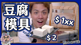 【自製豆腐】開箱豆腐壓制模具🥛｜凝固劑分三種｜多黃豆更硬更好味？｜三段式豆漿壓榨法