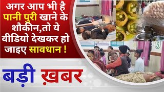 BALAGHAT NEWS : अगर आप भी है पानी पुरी खाने के शौकीन,तो ये वीडियो देखकर हो जाइए सावधान !