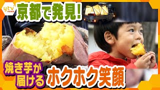 京都の街に“ぬくもり”届ける現代アートな焼き芋屋さん