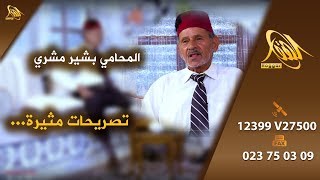 ضيف الهقار مع الأستاذ المحامي بشير مشري