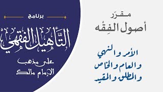 05 الأمر والنهي والعام والخاص والمطلق والمقيد || مقرر أصول الفقه || نايف آل مبارك