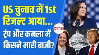 US Presidential Election Results: पहले नतीजे में Donald Trump या Kamala Harris किसने मारी बाजी | NBT