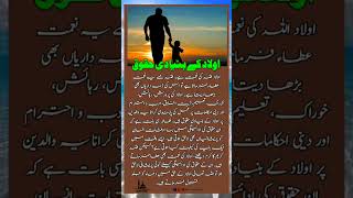 اولاد کے بنیادی حقوق |hadees in urdu |islamic|#shorts#hadees #urdu#trending