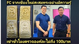 เก็บพระสมเด็จตามตำราEP645:FCจากเชียงใหม่ผู้มีความสุขในการสะสมพระสมเด็จมาเช่าชั่วโมงตรวจพระมาตรฐานISO