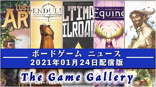 【ボードゲームニュース】- 2021年01月24日版 国内外のボードゲームに関する情報をお届けします