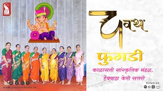 Fugdi Darshan | Chavath 2023 | Prudent | 210923