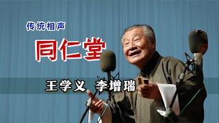 【曲苑杂坛】铁匠、黑妞、诸葛亮，全来啦：王学义、李增瑞《同仁堂》修复版【葫芦相声社】#评弹 #评书 #相声 #杂技 #曲艺 #打鼓 #戏曲 #魔术 #杂技 #德云社 #葫芦相声社