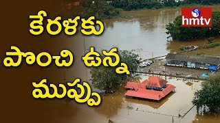 కేరళకు పొంచి ఉన్న ముప్పు .....మరో రెండు రోజుల వర్షాలు  | Kerala Floods Updates | Telugu News | hmtv