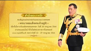 ขอเชิญชวนประชาชน ร่วมลงนามถวายพระพร พระบาทสมเด็จพระเจ้าอยู่หัว เนื่องในโอกาสวันเฉลิมพระชนมพรรษา