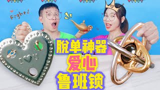 挑戰能脫單的“愛心魯班鎖”！誰能一秒解鎖海洋之心，獲得藍寶石