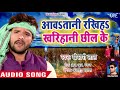 आवS तानी रखिहS खरिहानी छील के || Aawatani Rakhiha Kharihani Chhil Ke || Khesari Lal Superhit Chaita