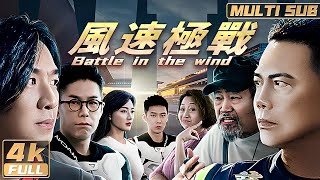 4K【Multi Sub】《Battle in the wind》A racing duel between three men!| FULL| Hongkong