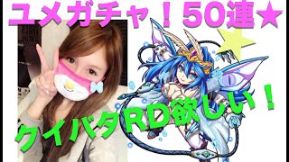 モンスト ガチャ ユメ玉ガチャ50連！クイバタRD欲しい！★るる氏のゲーム実況★