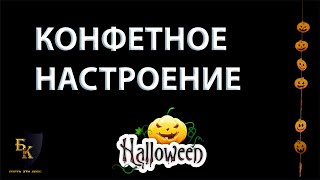 КОНФЕТНОЕ  НАСТРОЕНИЕ. Halloween ДОНАТ 4441 1111 5398 6348 (поддержка канала)