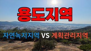 토지의 용도지역별 장점과 단점을 비교해 보겠습니다.(계획관리지역 VS 자연녹지지역)