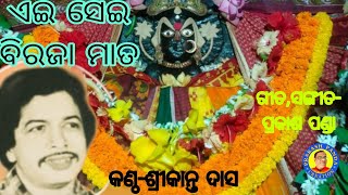 ଏଇ ସେଇ ବିରଜାମାତ...କଣ୍ଠ-ଶ୍ରୀକାନ୍ତ ଦାସ...ଗୀତ,ସଙ୍ଗୀତ-ପ୍ରକାଶ ପଣ୍ଡା....