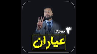 سه خصلت عیاران