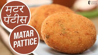 How to make Matar Pattice | स्वादिष्ट मटर पॅटीस |  Matar \u0026 Potato Tikki | Sanjeev Kapoor Khazana