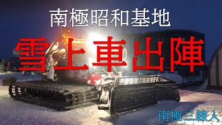 南極昭和基地より雪上車出陣！【夜間編】