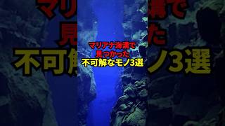 マリアナ海溝で見つかった不可解なモノ3選　#海の生物 #雑学 #深海