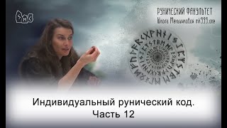 Индивидуальный рунический код. Часть 12