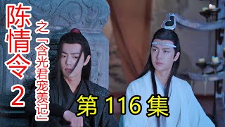 《陈情令2》之含光君宠羡记 第116集 仙督为了宣示主权，把兔子咬得全身通红；想起两人互相试探的那段日子，他感慨万千