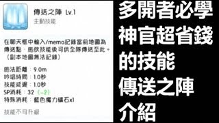 【索爾】RO 仙境傳說 守護永恆的愛  手遊日誌 #64 多開者必學 神官超省錢的技能 傳送之陣介紹