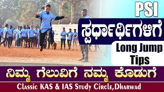 PSI ಸ್ಪರ್ಧಾರ್ಥಿಗಳಿಗೆ Long Jump Tips|| ನಿಮ್ಮ ಗೆಲುವಿಗೆ ನಮ್ಮ ಕೊಡುಗೆ||PSI Physical Series||Long Jump