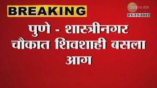 Pune Shivsahi Bus Fire | शिवशाही बसला तांत्रिक बिघाडाने आग; प्रवासांचे पुढे काय झाले?