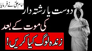 Hadees e Rasool | Dost Ya Rishtedar Ki Mout | Hazrat Ali as Qol Urdu | Mehrban Ali