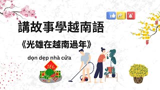 講故事學越南語｜初級 | 《光雄在越南過年》Quang Hùng ăn tết Việt Nam|越南新年故事+文法“đang\