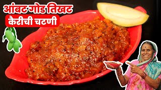 आंबट,गोड,तिखट चवीची कैरीची चटणी | कैरीची चटपटीत चटणी | Raw Mango Chutney Recipe | आपली आजी