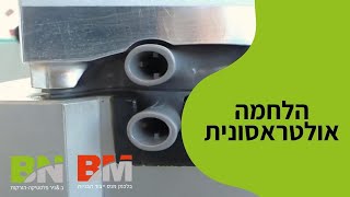 הלחמה אולטראסונית | ריתוך אולטראסוני - בלכמן מנס וב.\u0026ניר פלסטיקה