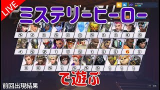 [PC版 OverWatch] 2021-12-01 ミステリーヒーローで遊ぶ  [オーバーウォッチ]