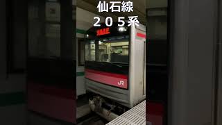 １分で見られる東日本で見られる205系まとめ#shorts