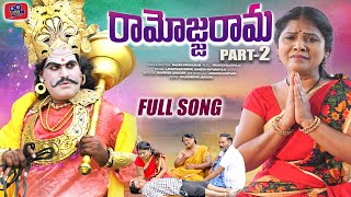 RAMOJJA RAMA NEW FOLK SONG 2023 PART 2 #LAVANYARAVINDER #NAGAMPARSHURAM #KNRTALKIES