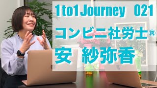 【コンビニ社労士®︎　安 紗弥香さん】021_1to1 journey