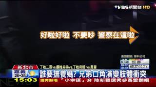 【TVBS】誰要撫養媽？　兄弟口角演變肢體衝突