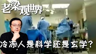 FULL【老梁觀世界】第二季 第九十一期：冷凍人是科學還是玄學？丨世界上的冷凍人，他們能復活嗎？這樣說真不可思議