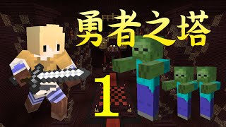 【MineCraft實況】勇者之塔#1│所以說不是沒朋友，只是不需要隊友！