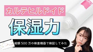 【ガチ検証】話題のカルテヒルドイドを検査機器を使って保湿力測ってみたら、、、驚きの結果に！