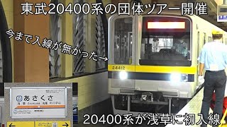 【20400系が初の浅草に入線】東武20400系 「東武浅草駅に初入線！20400型で行く日光線乗りつくしの旅」ツアー開催による臨時列車運行 ~北千住から先の浅草方面に入線は初~