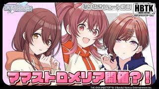 【シャニラジHBTK】📢話題沸騰のあのコラボも…！｜出演は前川涼子さん・河野ひよりさん・土屋李央さん！【アイドルマスター】