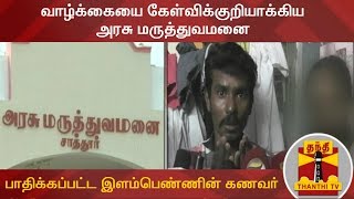 HIV Positive Blood Transfused to Pregnant Woman in Sattur Government Hospital | Thanthi TV