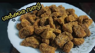 ശർക്കര വരട്ടി /  Sharkkara Varatti Recipe in Malayalam