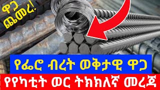 Ethiopia: ወቅታዊው የፌሮ ብረት ዋጋ በኢትዮጵያ | fero cost in Ethiopia | Ethio smart | Seifu | Usmi