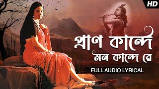 Pran kande Mon Kande Re (প্রাণ কান্দে মন কান্দে রে) | Madol Folk Band |Audio Lyrical | Aalo