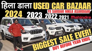 SUNDAY MEGA MELA 🔥 मात्र 2 LAKH में ले जाओ कार 🔥 Sardar Ji Karwale Used Car Stock 🔥 Year End SALE 🔥