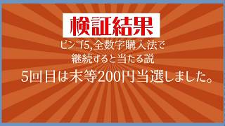 ビンゴ5 全数字購入法で順調に当たる！